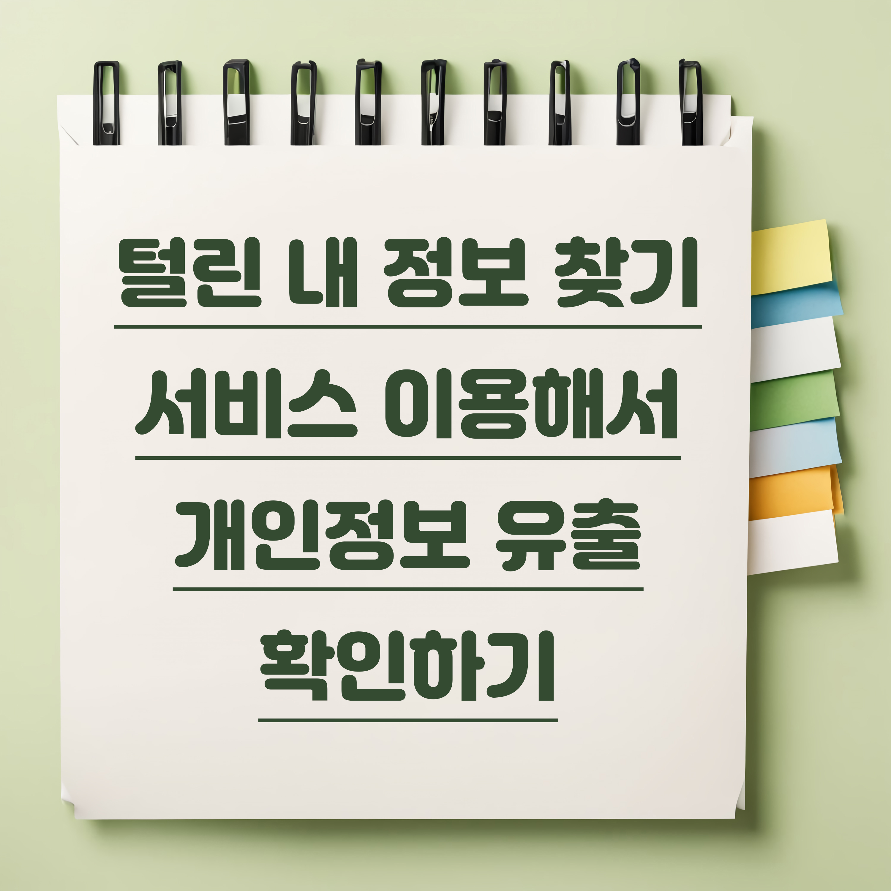 털린 내 정보 찾기