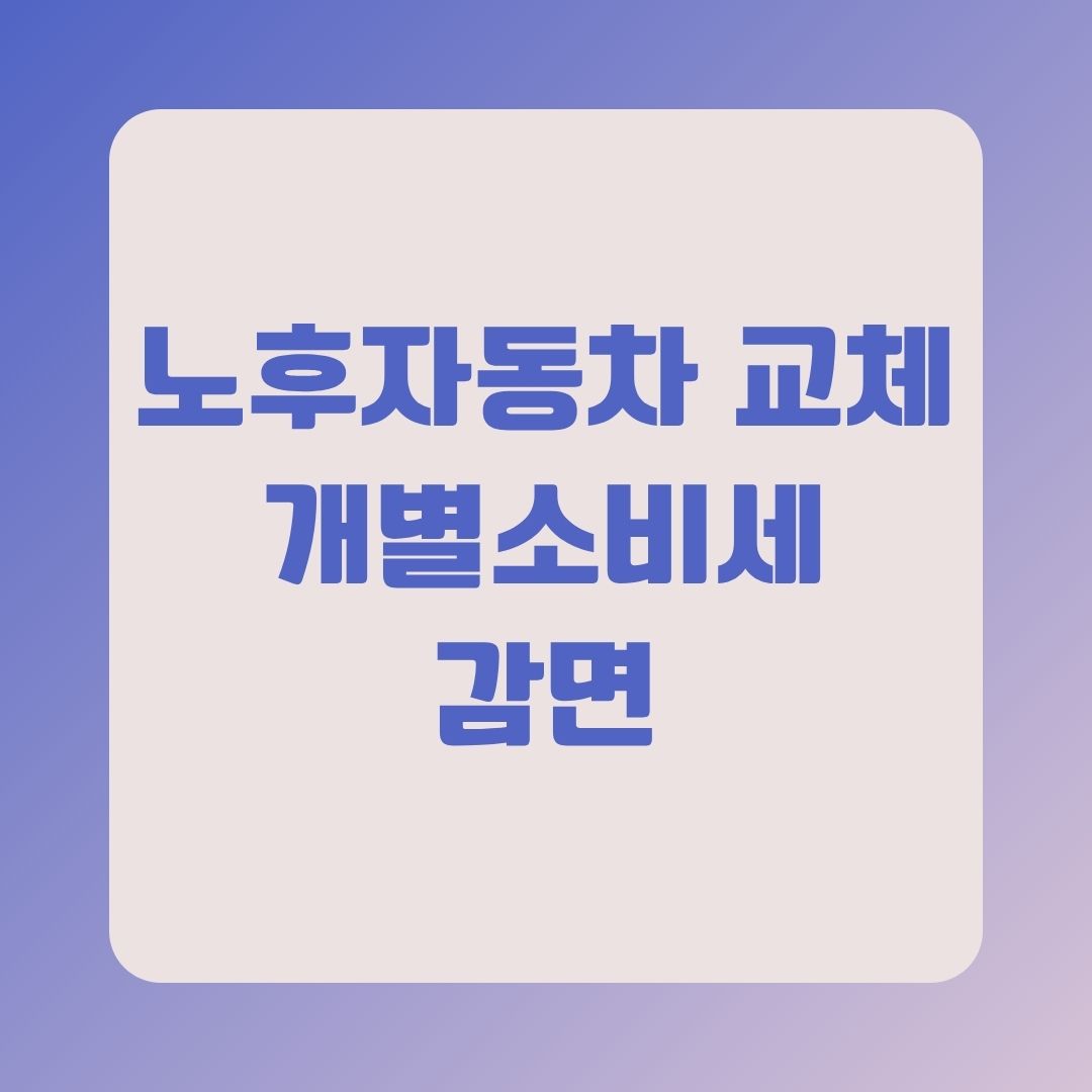 노후자동차 교체 개별소비세 감면
