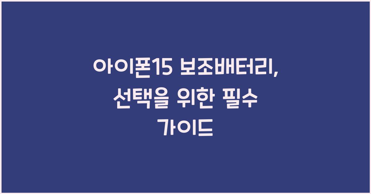아이폰15 보조배터리