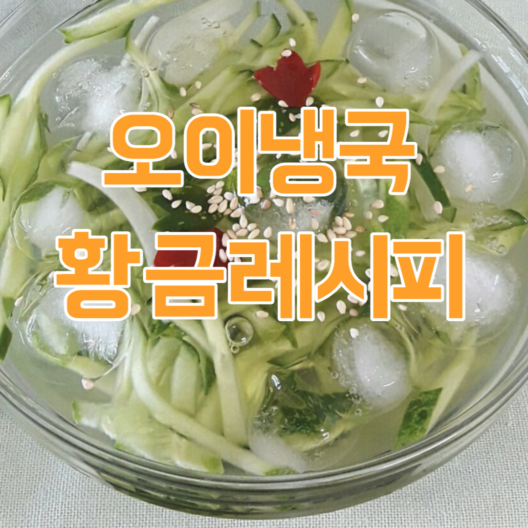 오이냉국 황금레시피