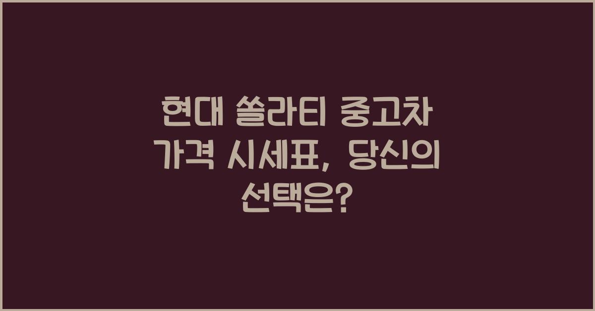 현대 쏠라티 중고차 가격 시세표