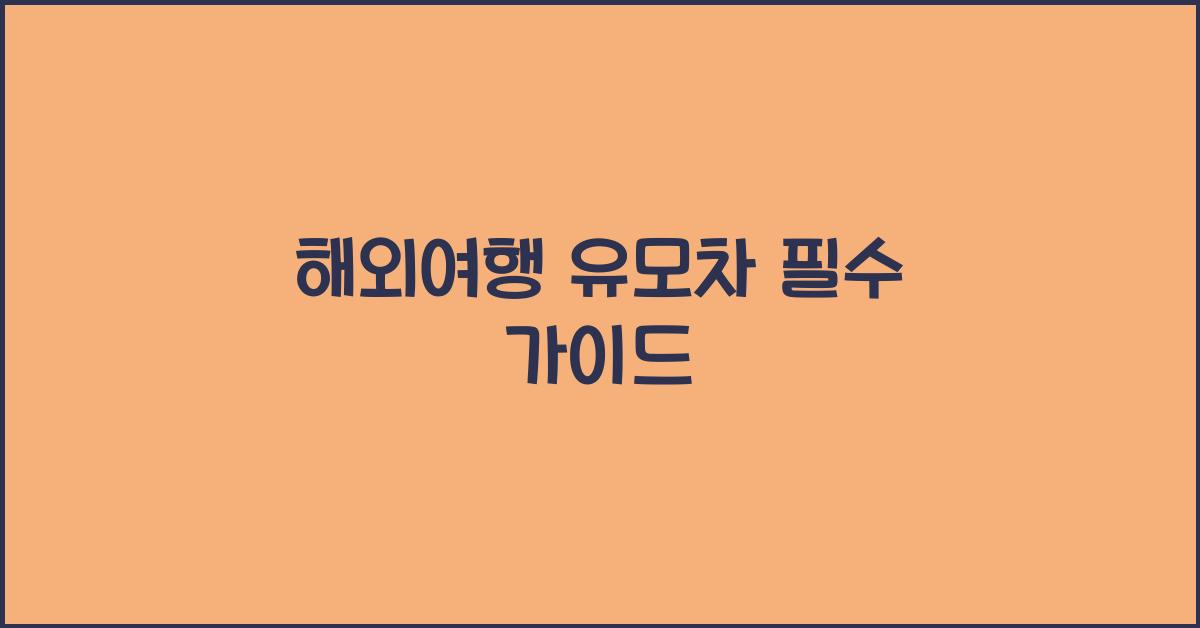 해외여행 유모차