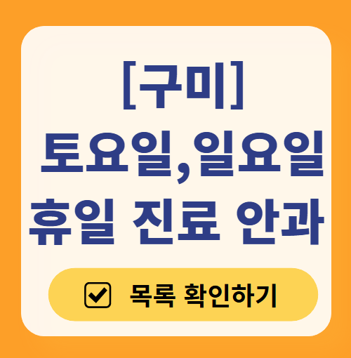 구미 주말 일요일 문 여는 안과 목록 ❘ 토요일, 공휴일 진료 영업 병원 찾기