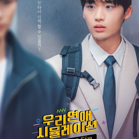 BL드라마 우리연애 시뮬레이션 몇부작일까? 줄거리&#44; 결말&#44; 등장인물 이승규 이종혁 김소영