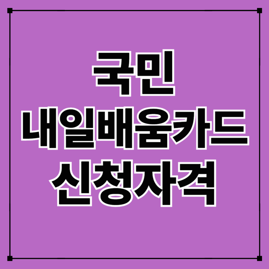 국민 내일배움카드 신청방법과 자격, 혜택 총정리