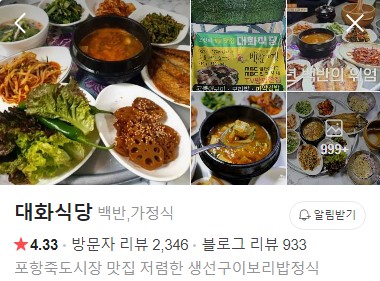 포항 대화식당 네이버 플레이스