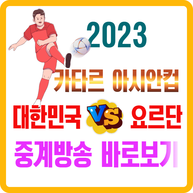 2023-AFC-카타르-아시안컵-대한민국-VS-요르단-경기