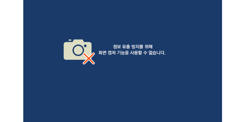 정보-유출-방지를-위해-화면-캡처-기능을-사용할-수-없습니다-화면