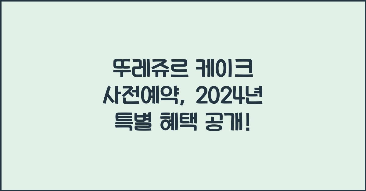 뚜레쥬르 케이크 사전예약