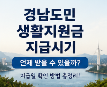 경남도민 생활지원금 지급시기