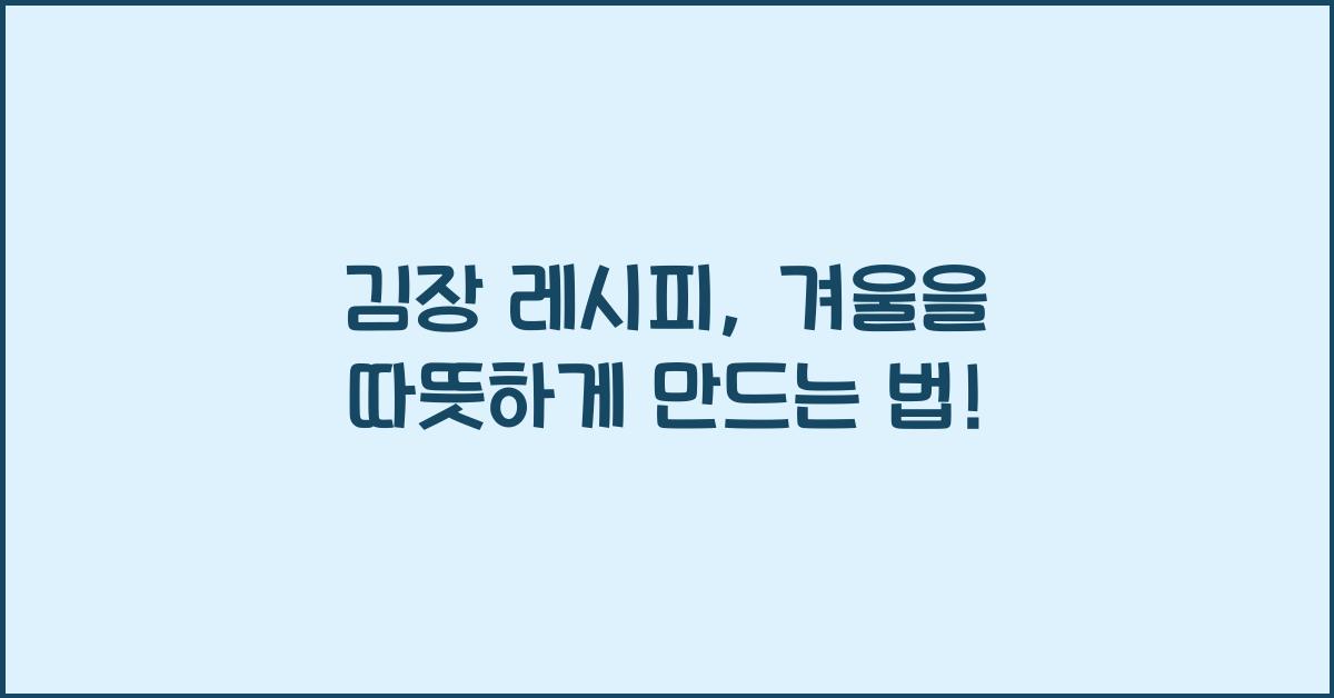 김장 레시피