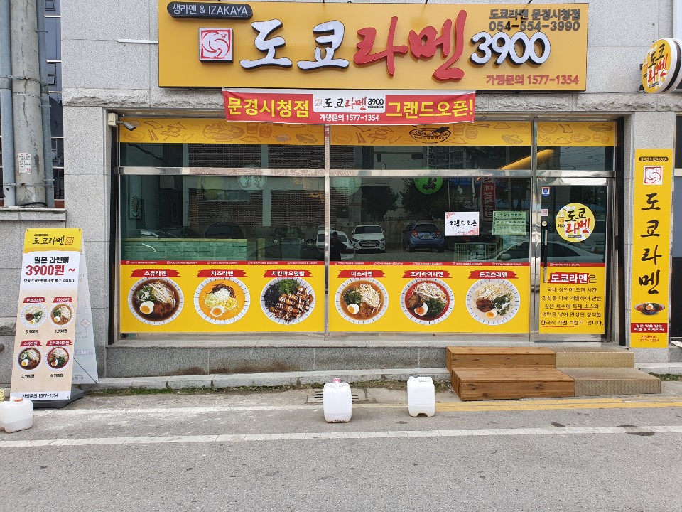 도쿄라멘 문경시청점