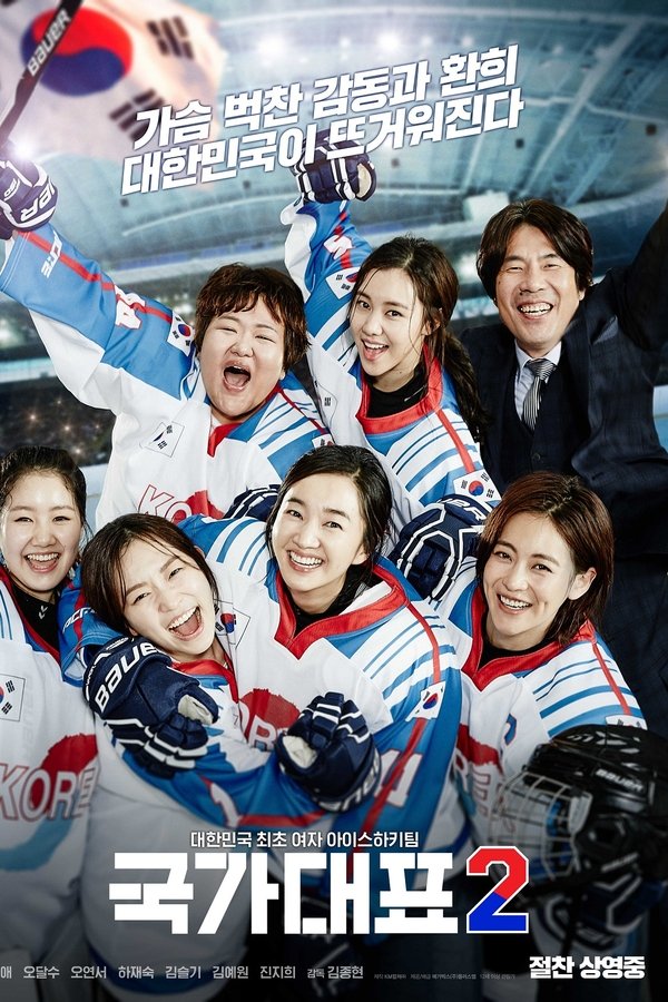 스포츠 영화 국가대표2 관련 포스터