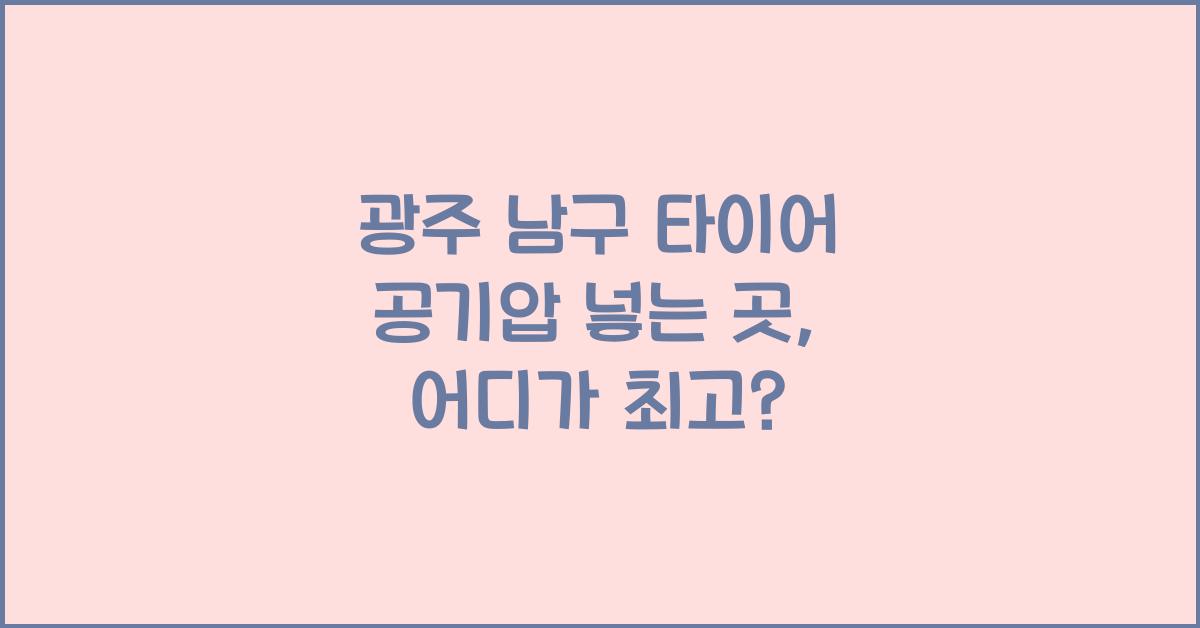 광주 남구 타이어 공기압 넣는 곳