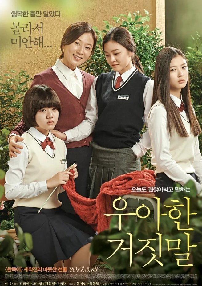 영화 우아한 거짓말 포스터 이미지