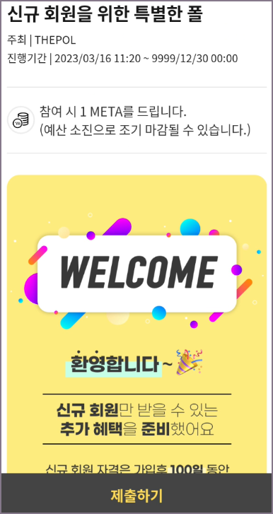 신규 회원용 폴 참여 화면