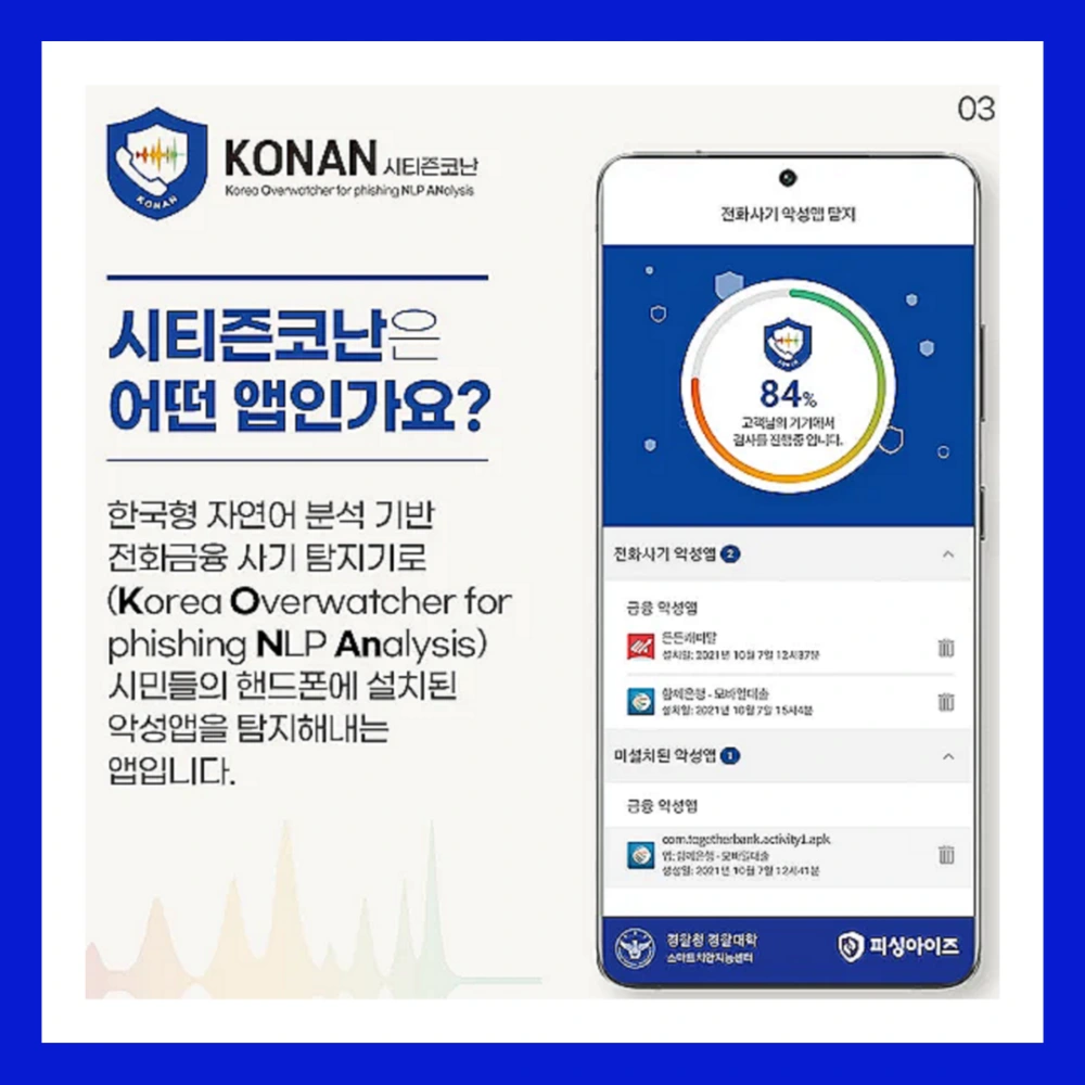 미우새-보이스피싱-방지앱-경찰청-시티즌-코난-앱-설치