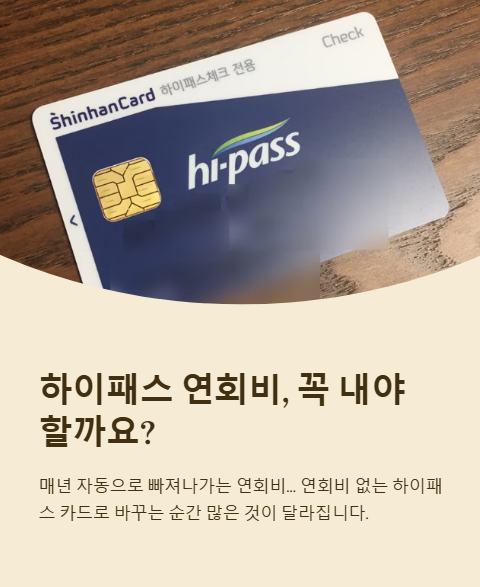 하이패스 연회비 꼭 내야 할까요?