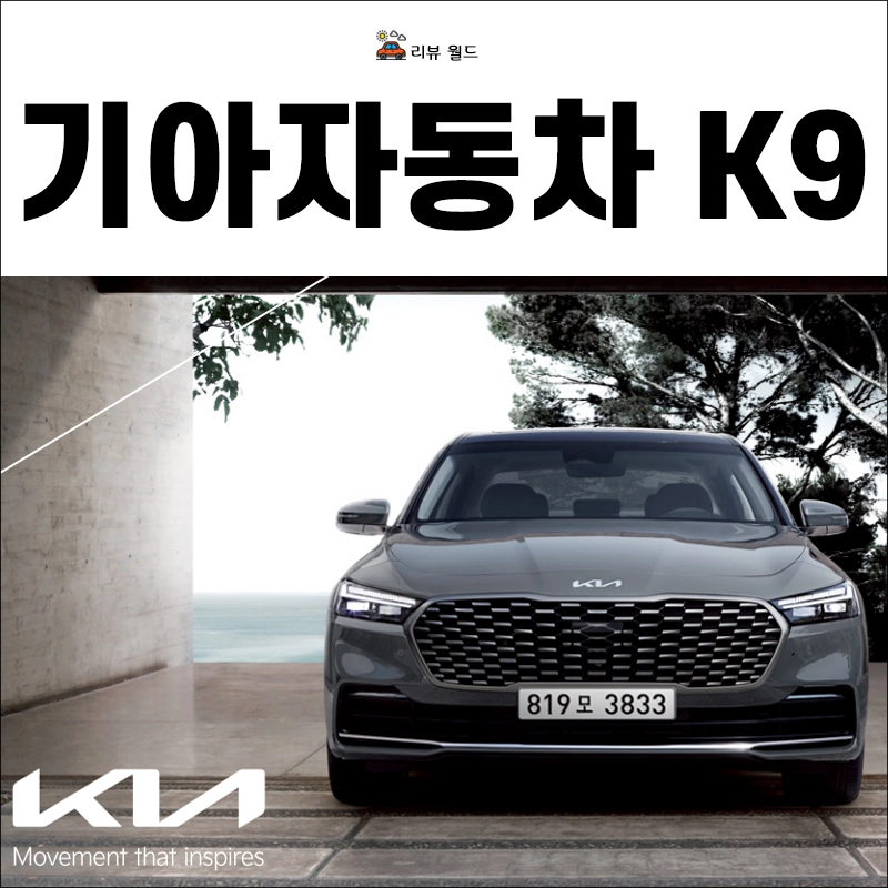 기아-K9-제원-가격-연비-모의견적