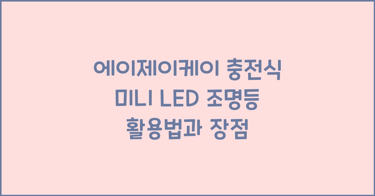 에이제이케이 충전식 미니 led 조명등