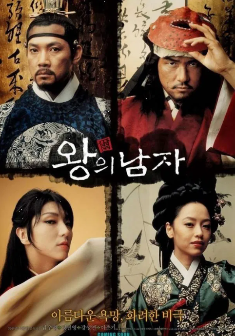 영화 <왕의 남자> 속 실제 역사 인물 분석 - 연산군, 공길, 장생