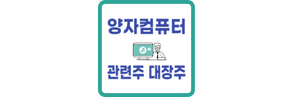 양자컴퓨터 관련주 대장주