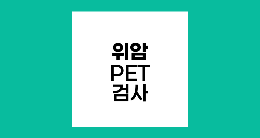 위암 진단과 PET 검사의 역할과 한계