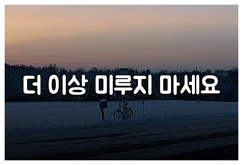 더 이상 미루지 마세요