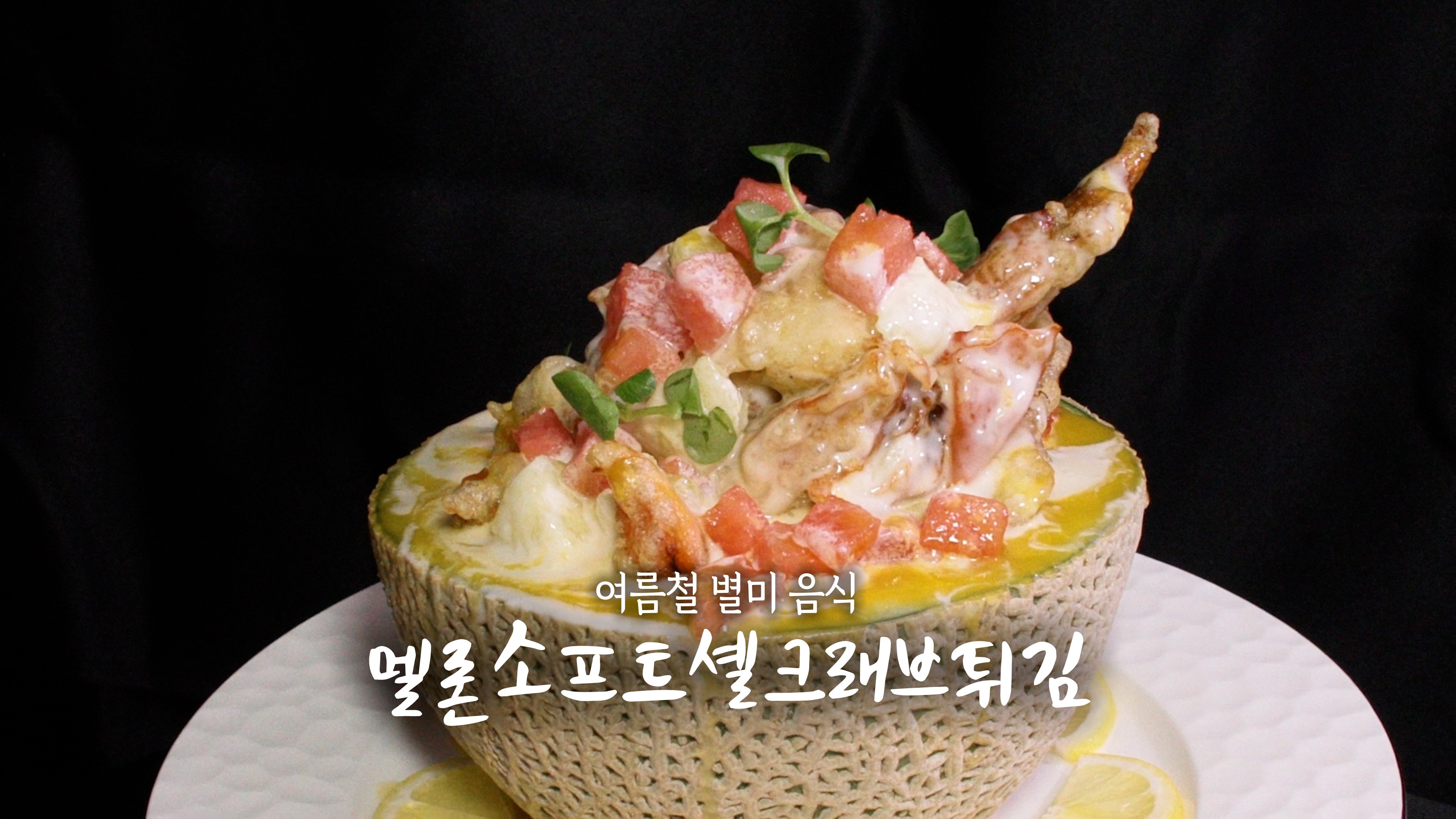 6시내고향 7월 14일 방송된 [ 출장! 내고향 요리사 – 멜론소프트셸크래브튀김 ] 관련 레시피입니다.