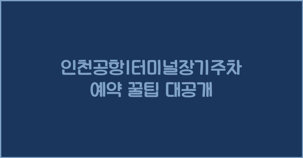 인천공항1터미널장기주차예약