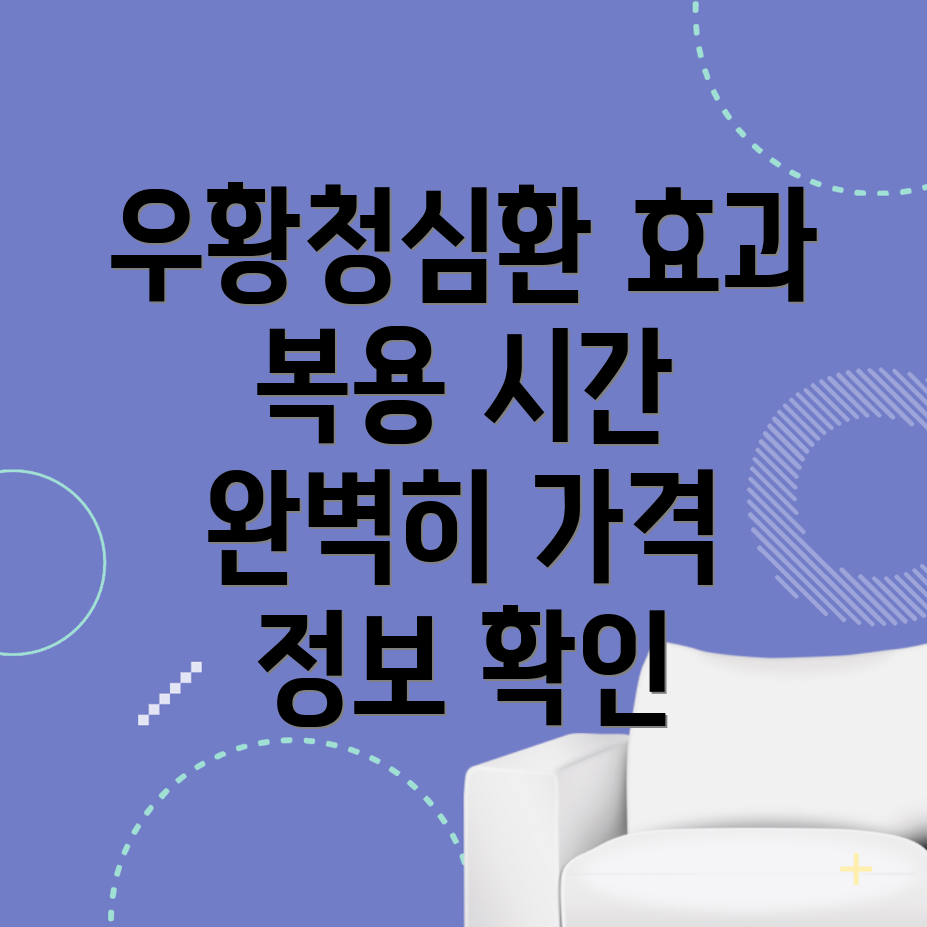 우황청심환