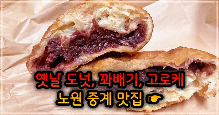 노원 중계동 맛집 옛날 도넛 도너츠