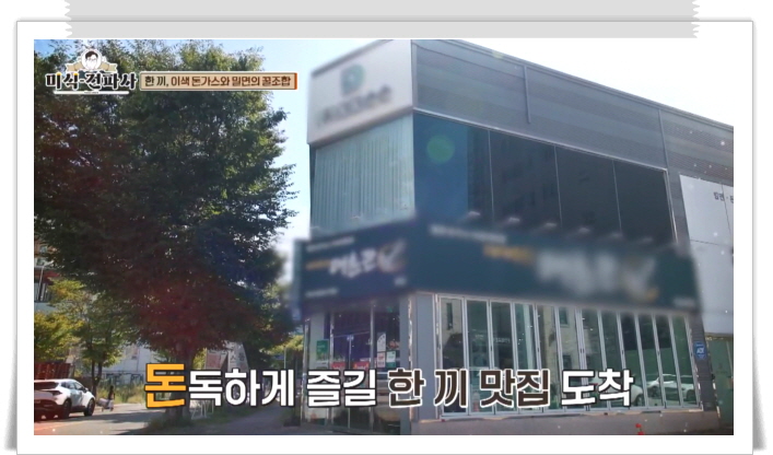 미식전파사 대전 파돈가스 밀면 정보