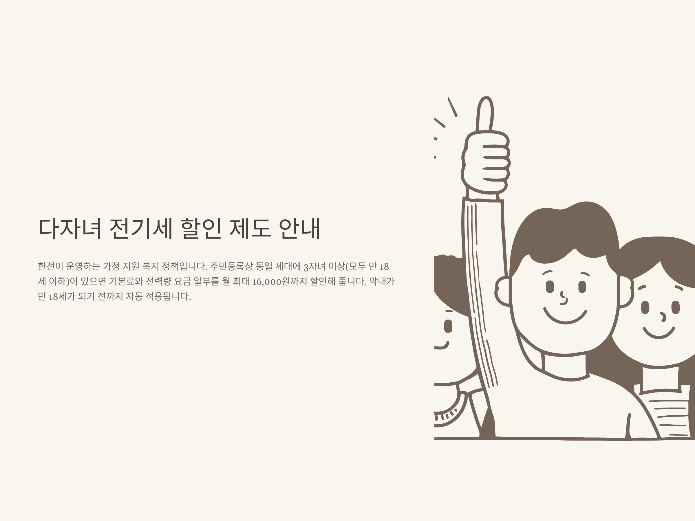 다자녀 전기세 할인, 2자녀 전기세 할인, 다자녀 전기세 할인 신청 방법과 한전 다자녀할인 자격 총정리