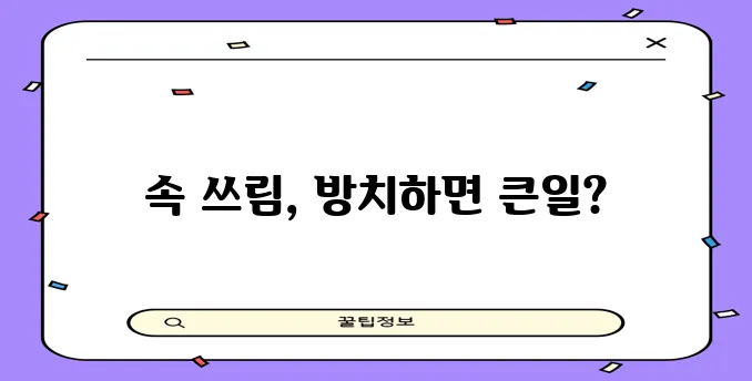위염과 위궤양 제대로 알고 혼동은 절대 금물입니다!
