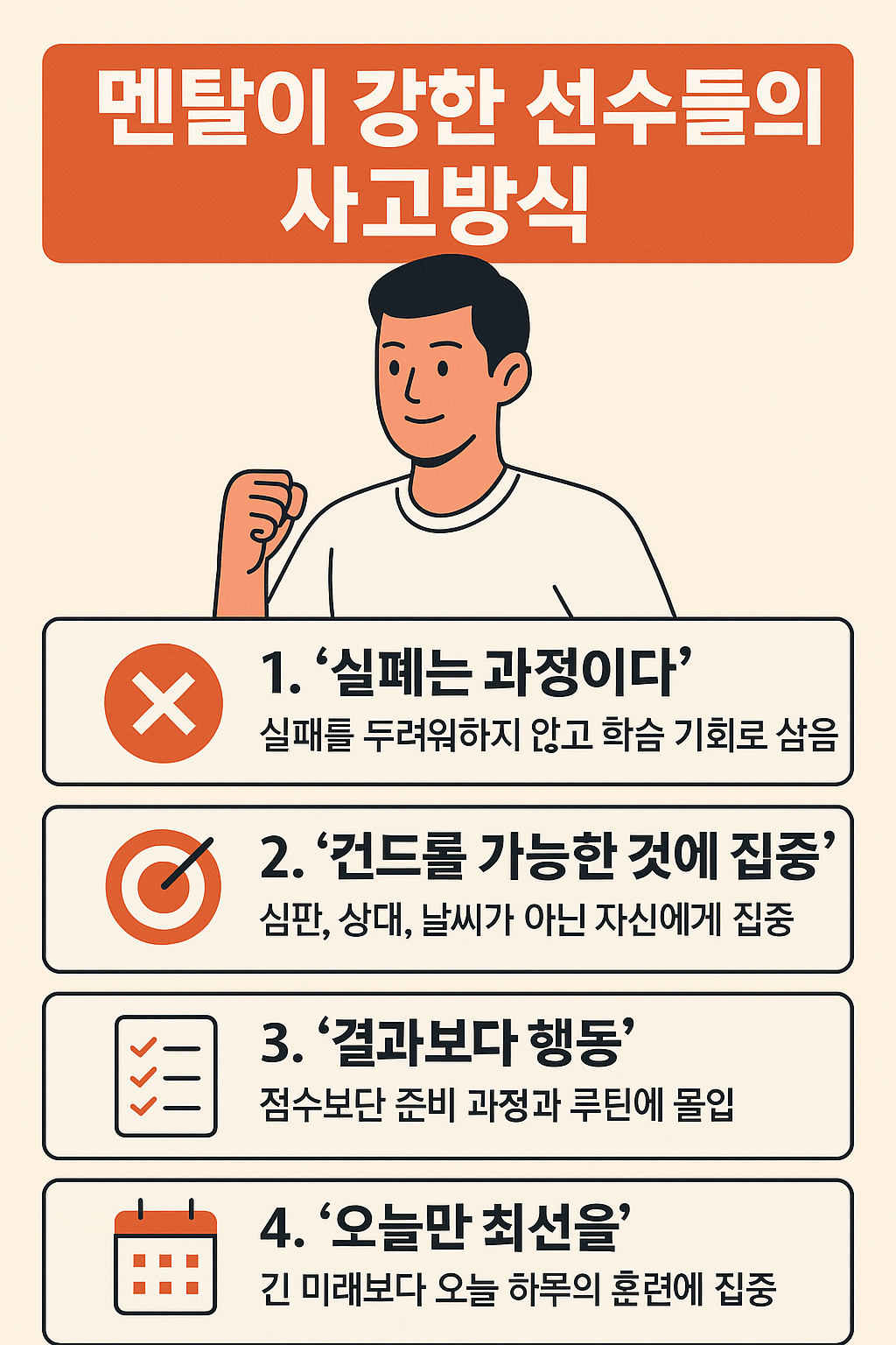 멘탈이 강한 선수들의 사고방식
