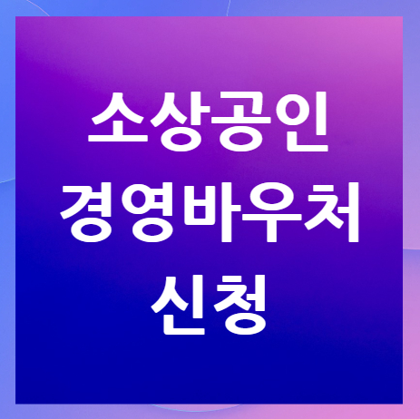 소상공인경영-바우처-신청