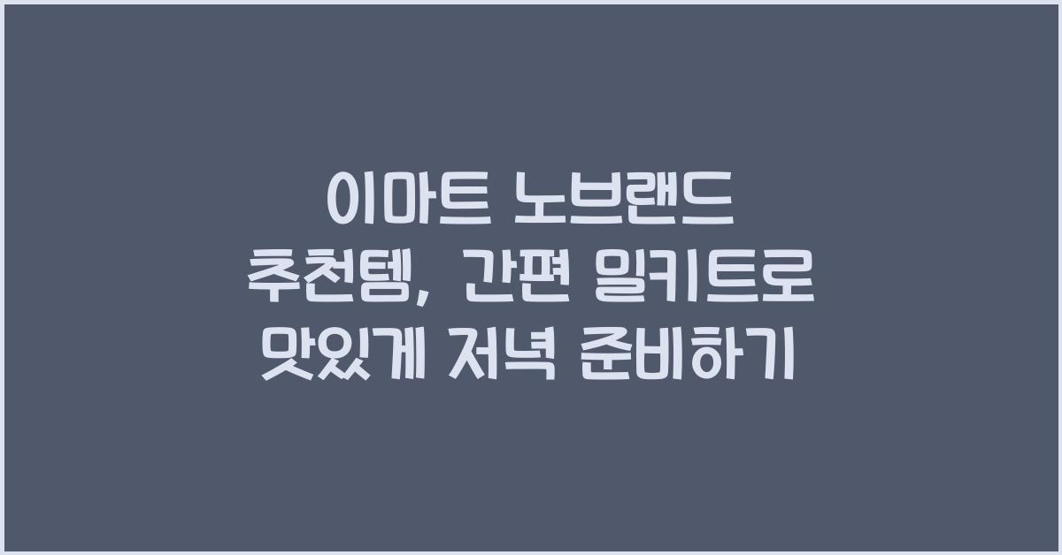 이마트 노브랜드