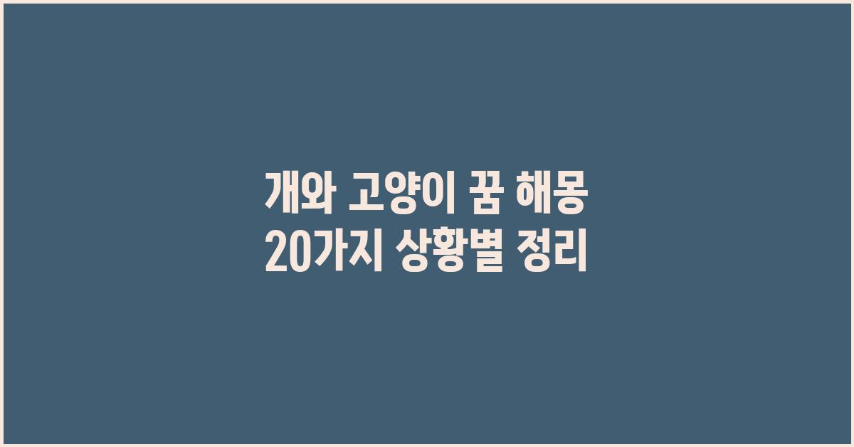 개와 고양이 꿈