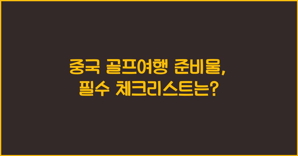 중국 골프여행 준비물