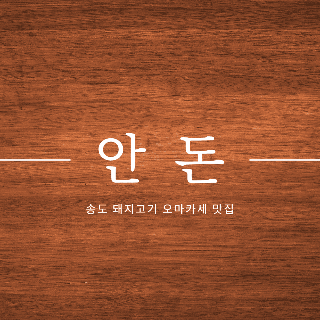 송도 안돈