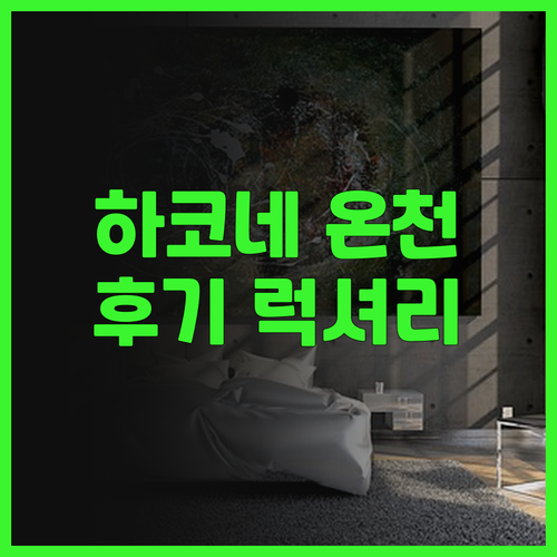 블리스티아 하코네 센고쿠하라, 럭셔리