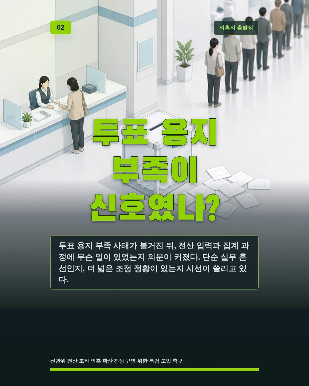 투표 용지 부족이 신호였나?