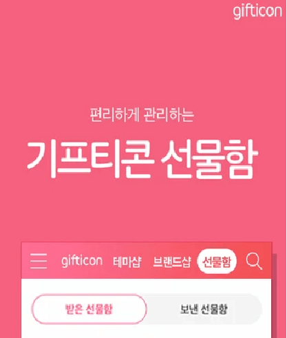 기프티콘 싸게 사는 법