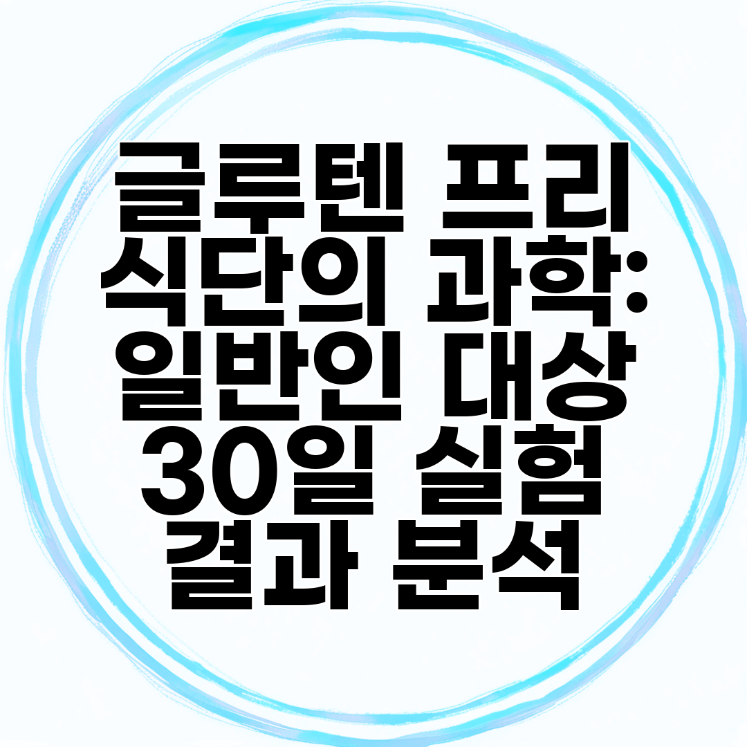 글루텐 프리 식단의 과학 일반인 대상 30일 실험 결과 분석