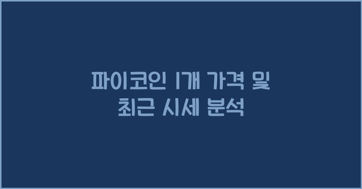 파이코인 1개 가격