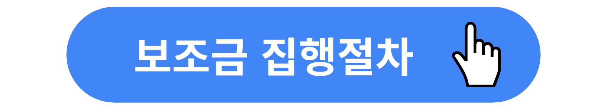 보조금 집행절차 알아보기