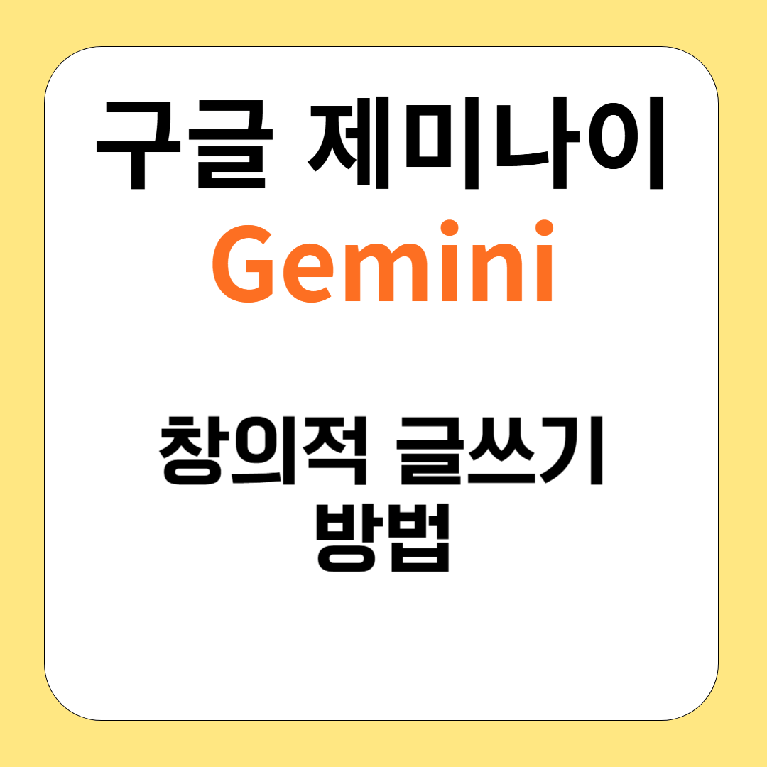 구글 제미나이(Gemini)로 한 단계 업그레이드된 창의적 글쓰기 방법