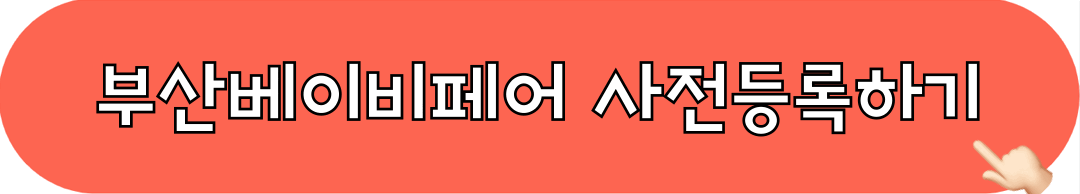 2025_부산베이비페어_사전등록_바로가기