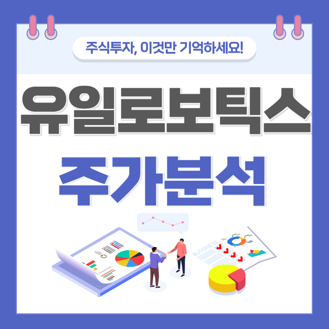 유일로보틱스 주가 주식 전망